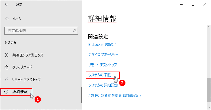 システムのシステムの保護をクリック