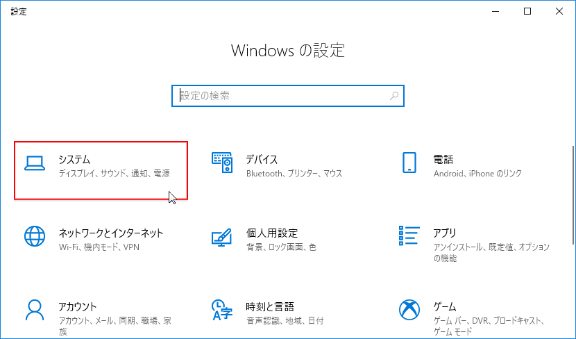 Windows の設定のシステムをクリック