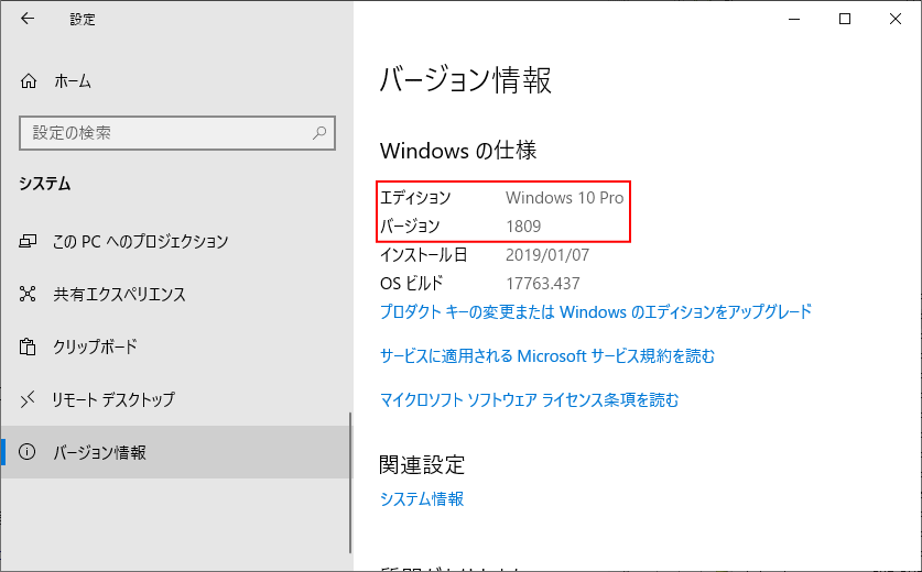 Windows 10 バージョン情報確認