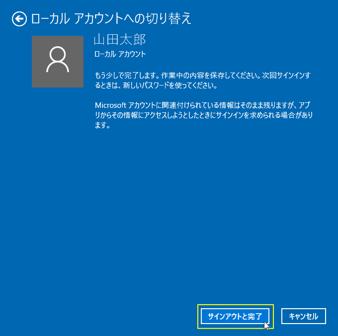 ローカルアカウントに変更完了