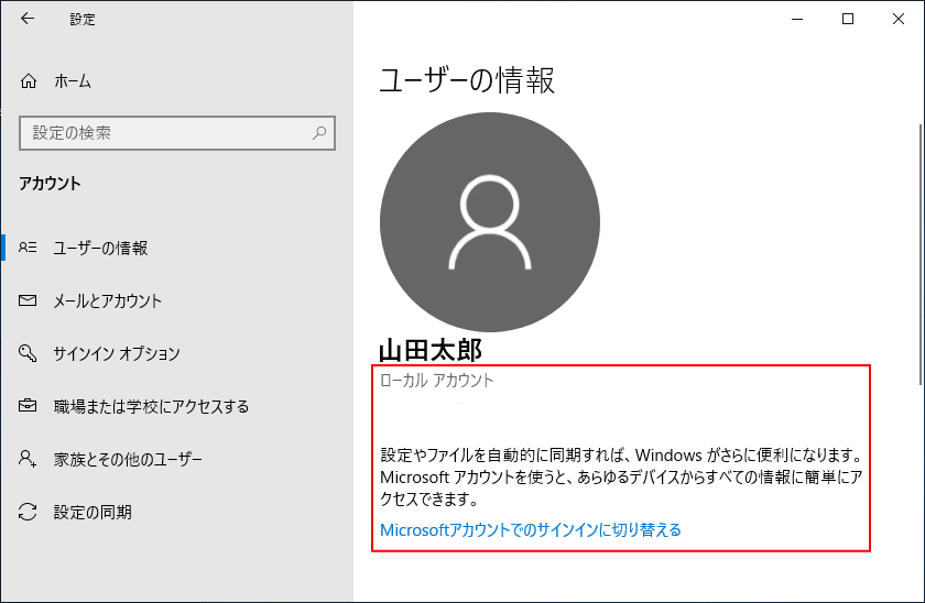 ローカルアカウントに変更の確認