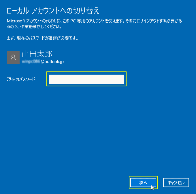 ローカルアカウントに変更現在のパスワードを入力