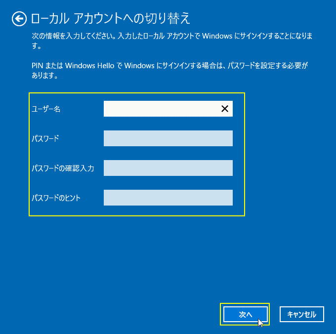 ローカルアカウントの設定入力