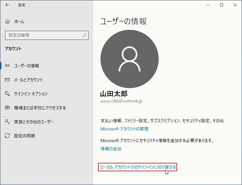 ローカルアカウントに変更する