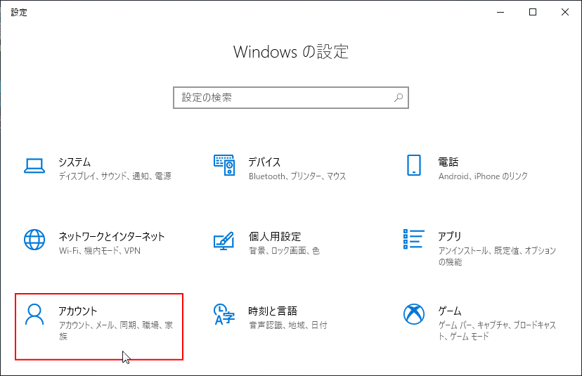 Windowsの設定のアカウントを開く