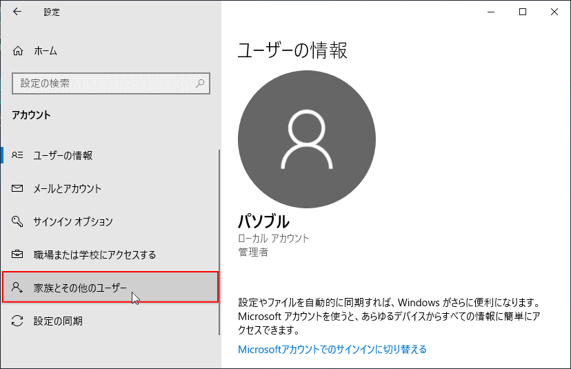 アカウント 家族とその他ユーザー