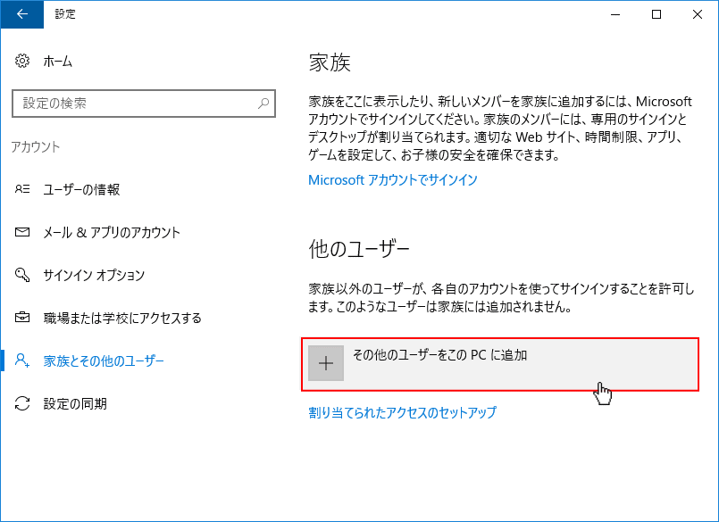 その他のユーザーをこのPCに追加