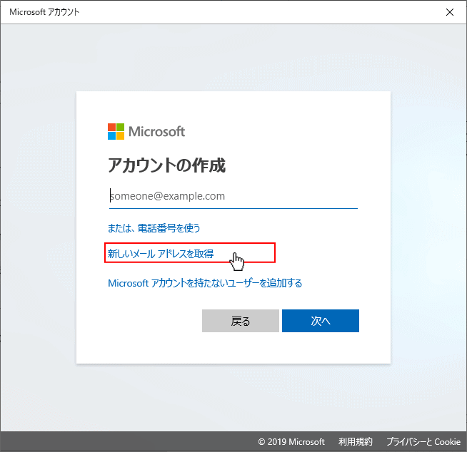 Microsoftアカウント 新しいメールアドレスを取得