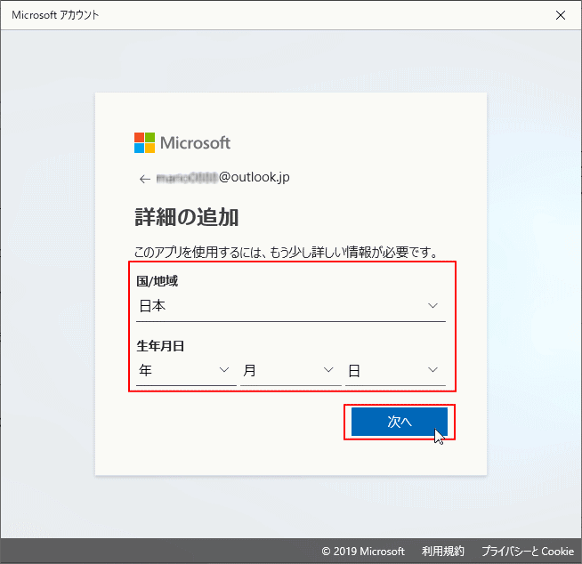 Microsoftアカウントの生年月日の入力