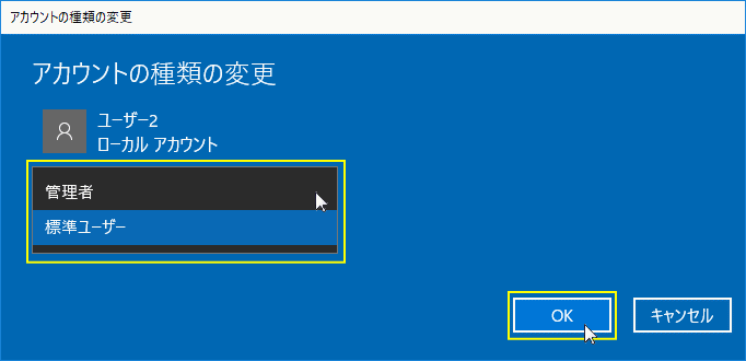 アカウントの種類の変更 権限の変更