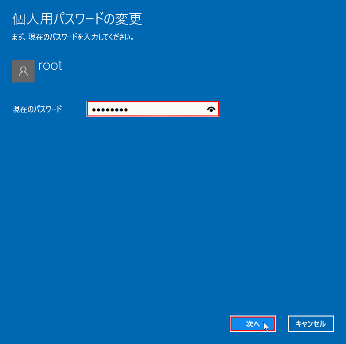 ローカルアカウントのパスワードの変更「現在のパスワード」入力
