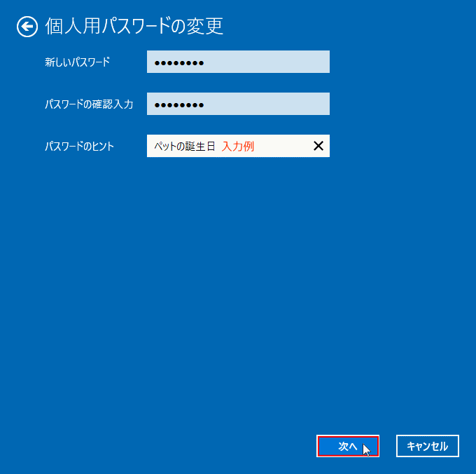 ローカルアカウントのパスワード変更「新しいパスワード」入力