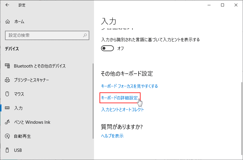 入力のキーボードの詳細設定を開く