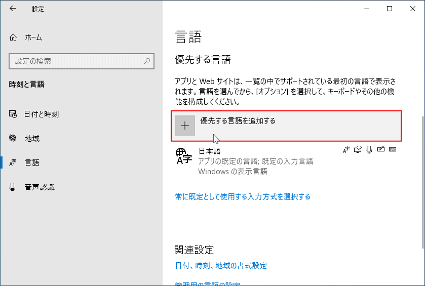 入力言語を追加する設定を開く