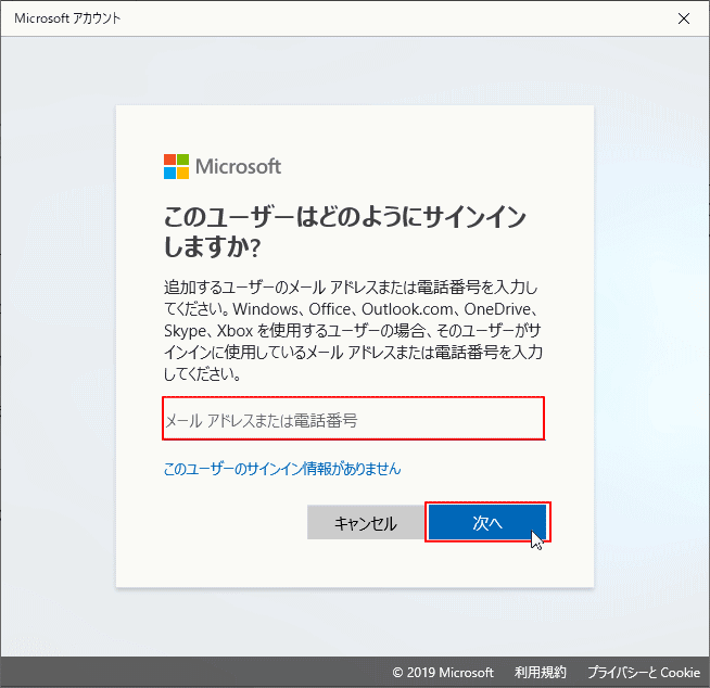 マイクロソフトアカウント びメールアドレスまたは電話番号を入力