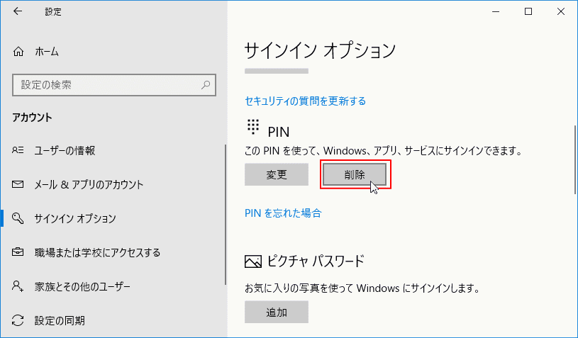 PIN の削除の確認画面で再度、削除をクリック