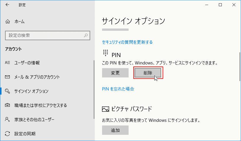 PIN の削除をクリック