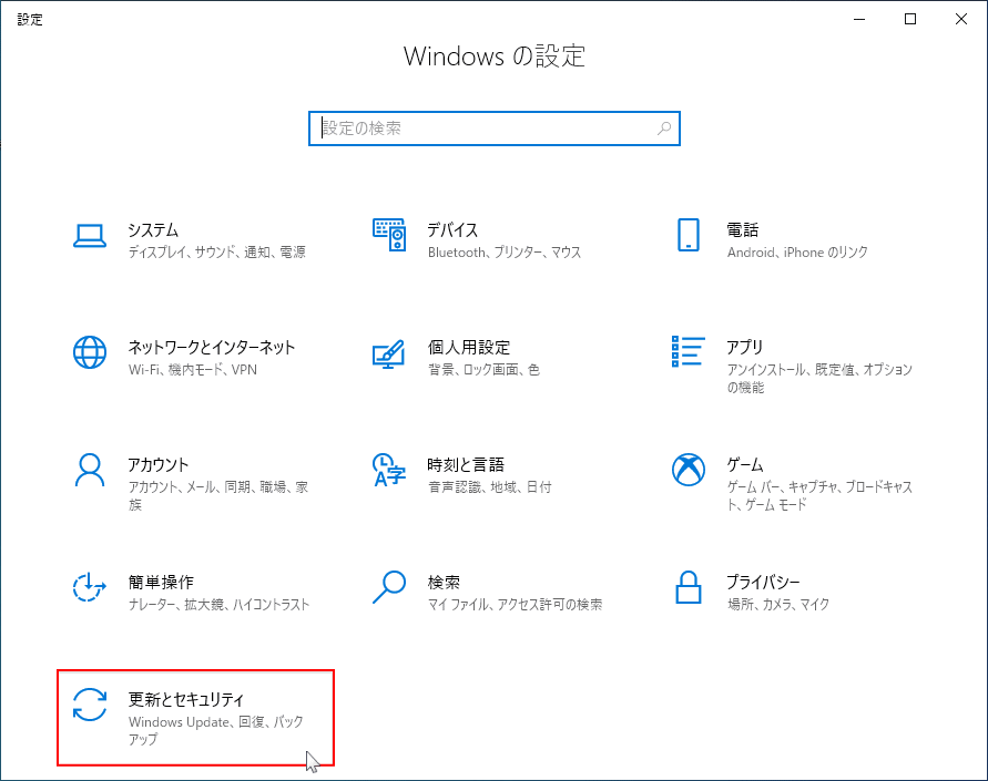 Windows10の設定 更新とセキュリティ