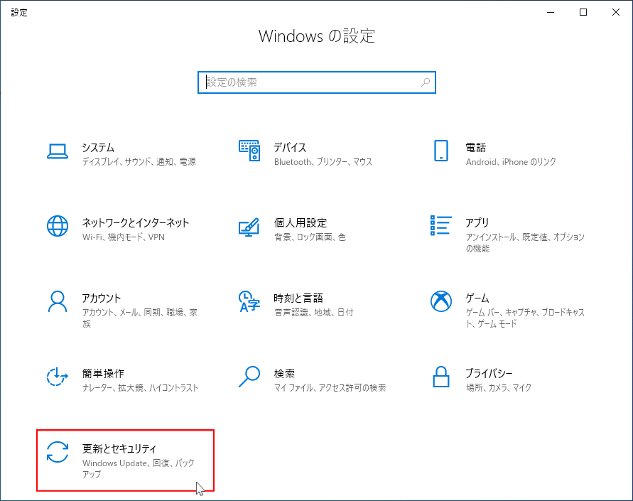 設定 更新とセキュリティ