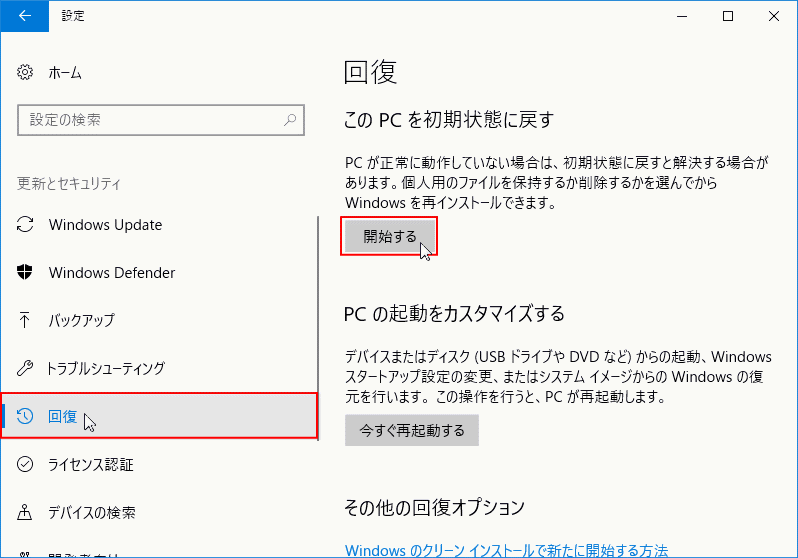 回復 初期状態に戻す