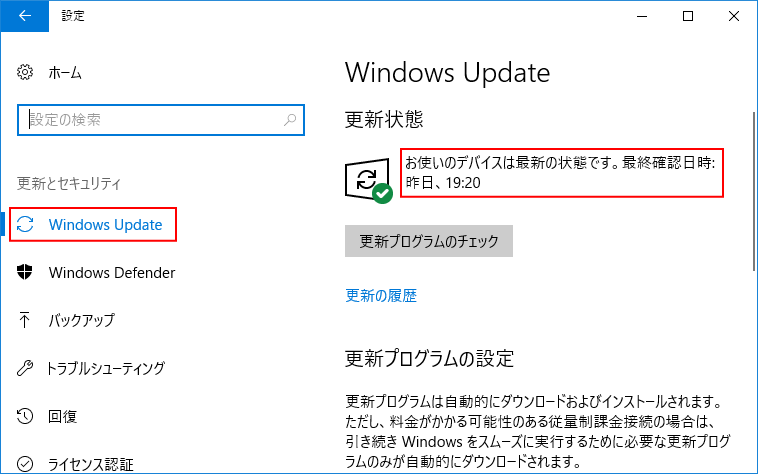 Windows10の設定 更新とセキュリティのチェック