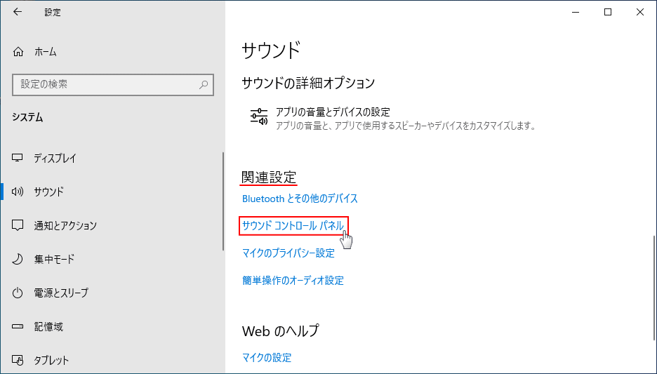 サウンドのコントロールパネルを開く