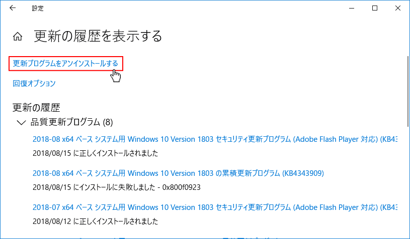 更新の履歴を表示する、更新プログラムをアンインストールをクリック