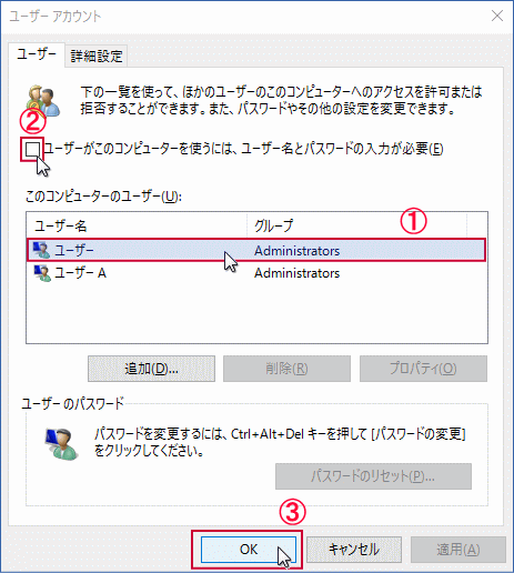 パスワード入力を省略するための、ユーザーアカウントの設定画面