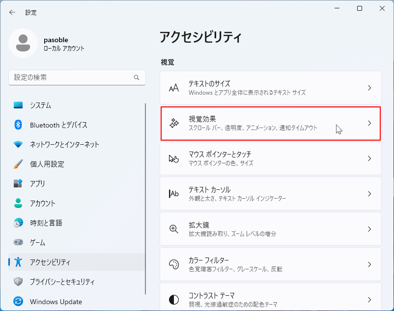 Windows11 アクセシビリティの視覚効果を開く