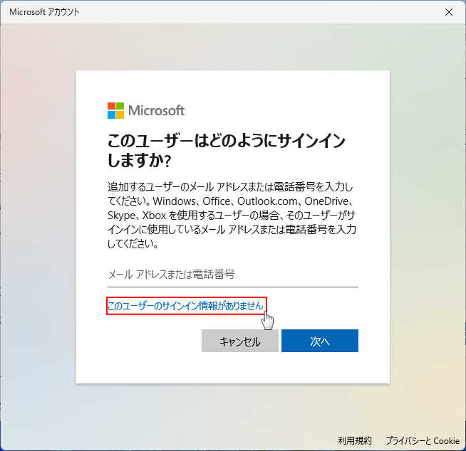 ユーザーの作成でマイクロソフトアカウントがない