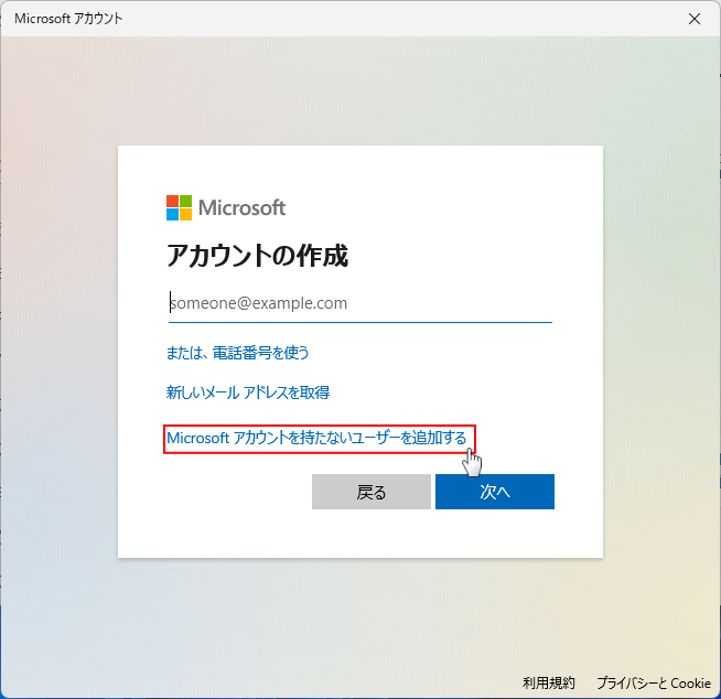 ユーザーの追加でローカルアカウントを指定