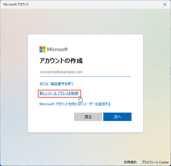 マイクロソフトのアカウントのメールアドレスの取得をリクエスト