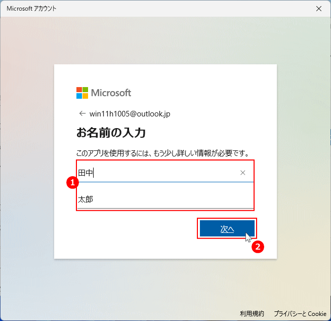 マイクロソフトのアカウントの名前の設定