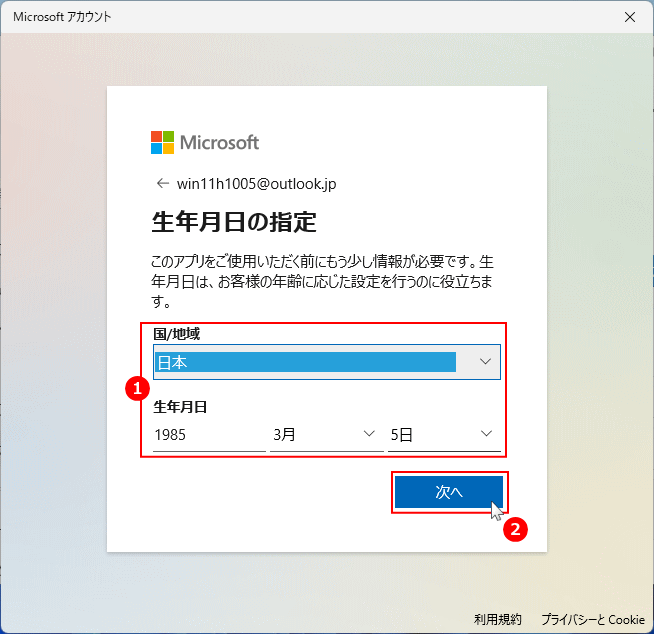 マイクロソフトのアカウントの生年月日の設定