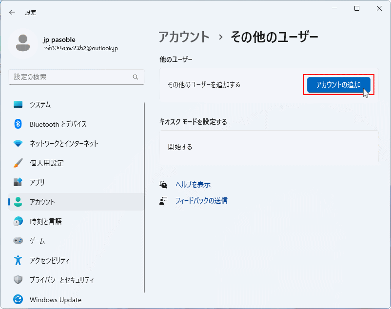 Ver.22H2のアカウント設定のユーザーの追加を実行