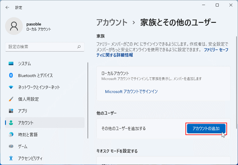 アカウント設定のユーザーの追加を実行