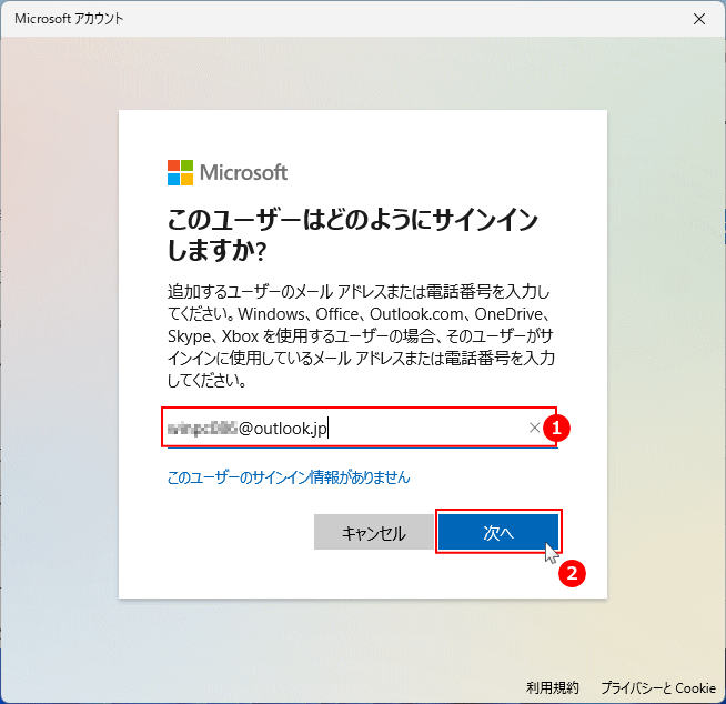 既存のマイクロソフトのアカウントでマイクロソフトユーザーを追加