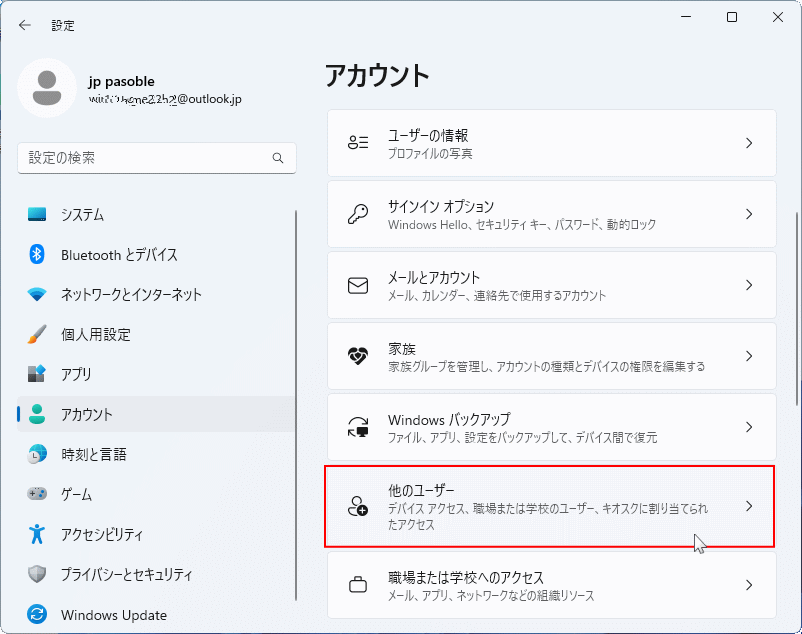 Ver.22H2のアカウント設定の家族とその他のユーザー