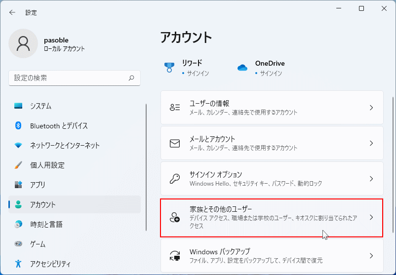 アカウント設定の家族とその他のユーザー