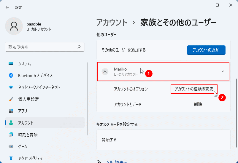 ユーザーの権限の種類の変更画面を開く