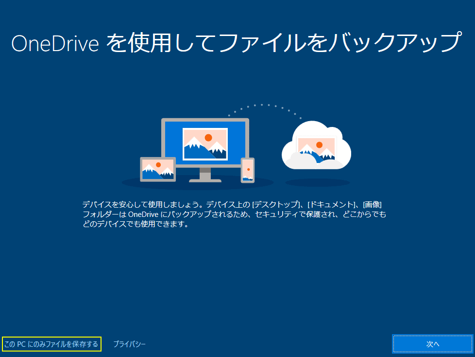 追加したマイクロソフトユーザーでサインイン OneDrive の設定