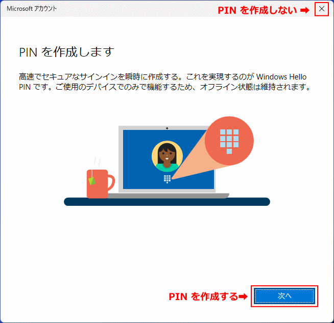 追加したマイクロソフトユーザーでサインイン PIN の作成