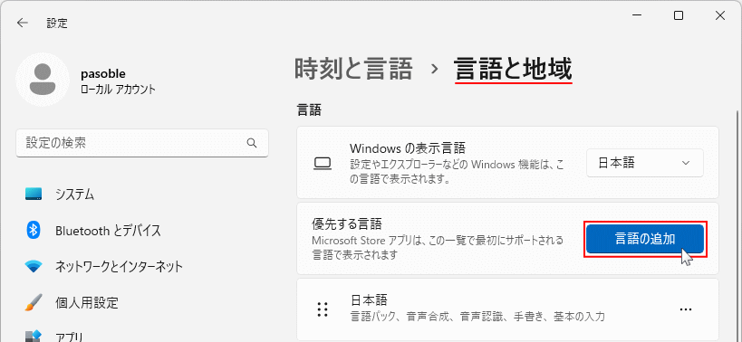 Windows11 言語の追加