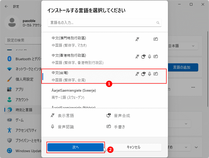Windows11 キーボードレイアウトの追加言語の選択