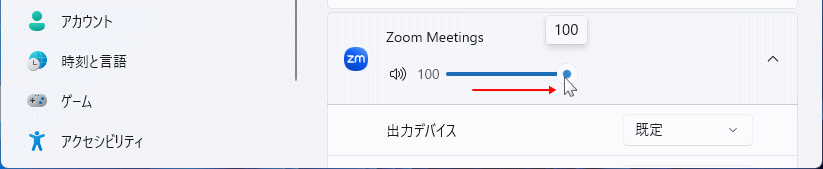 Windows11 音量ミキサーで特定アプリの音量を調整する