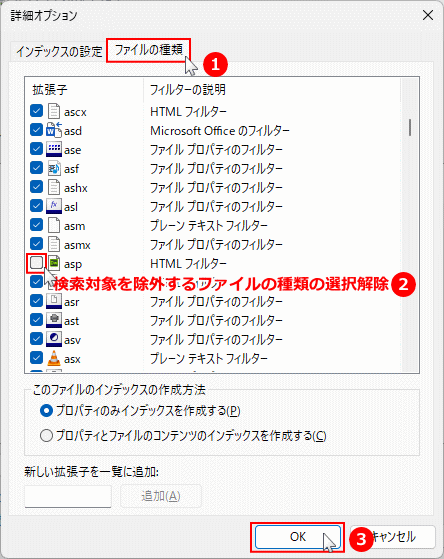 Windows11 検索から除外したいファイルの種類を選択