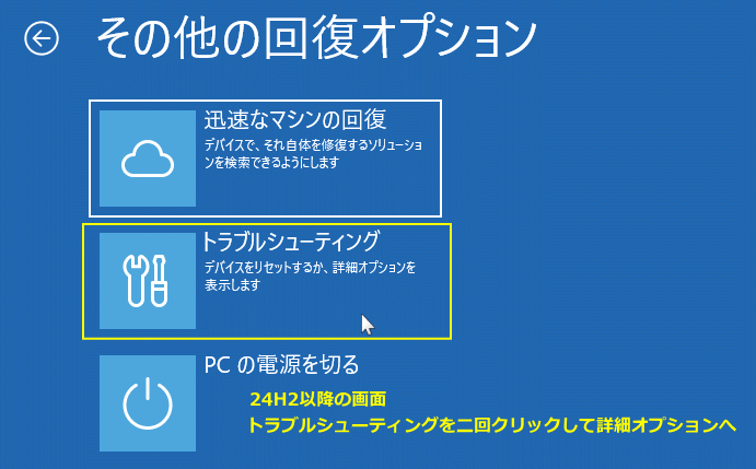 Windows11 24H2以降詳細オプションの選択