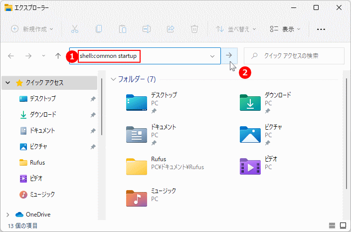 Windows11 全てのユーザーのスターアップ フォルダの場所