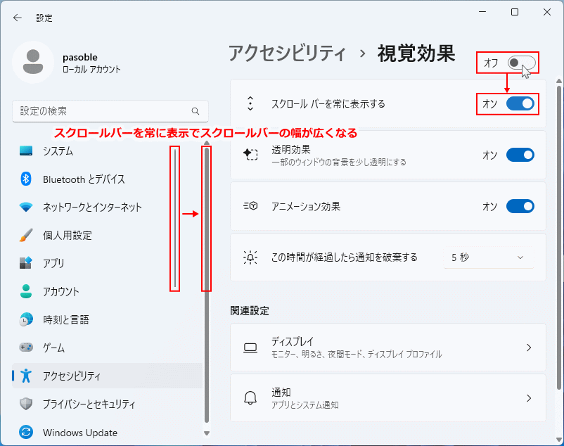 Windows11 スクロールバーを常に表示をオンにしてスクロールバーの幅を広くする