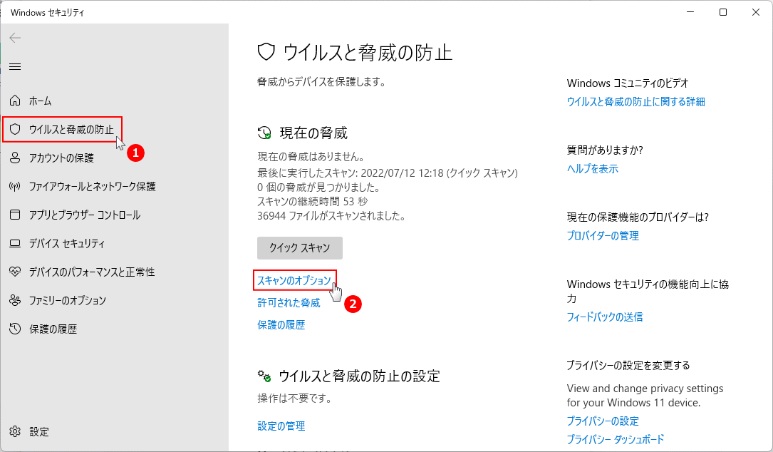 Windows セキュリティのウイルス対策の設定